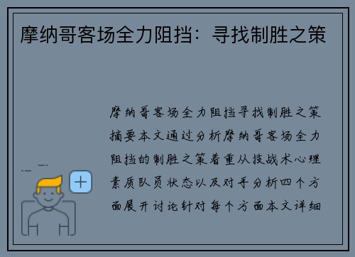 摩纳哥客场全力阻挡：寻找制胜之策