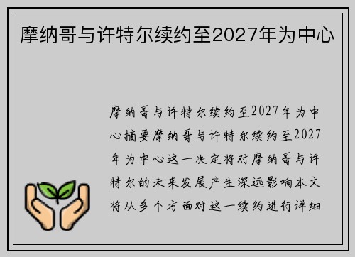 摩纳哥与许特尔续约至2027年为中心