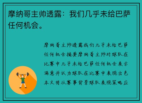 摩纳哥主帅透露：我们几乎未给巴萨任何机会。