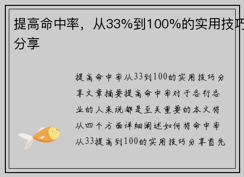 提高命中率，从33%到100%的实用技巧分享