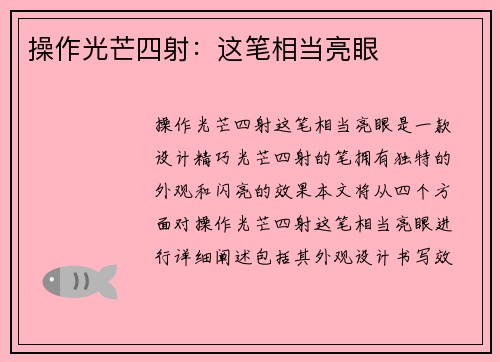 操作光芒四射：这笔相当亮眼