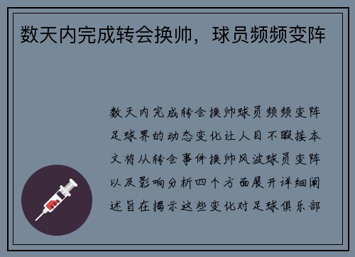 数天内完成转会换帅，球员频频变阵