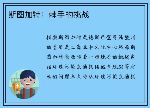 斯图加特：棘手的挑战