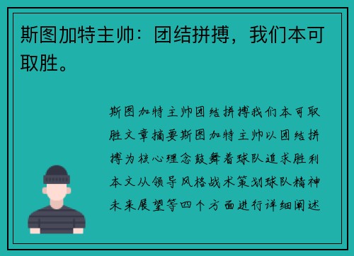 斯图加特主帅：团结拼搏，我们本可取胜。