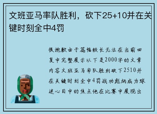 文班亚马率队胜利，砍下25+10并在关键时刻全中4罚