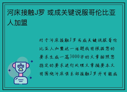 河床接触J罗 或成关键说服哥伦比亚人加盟