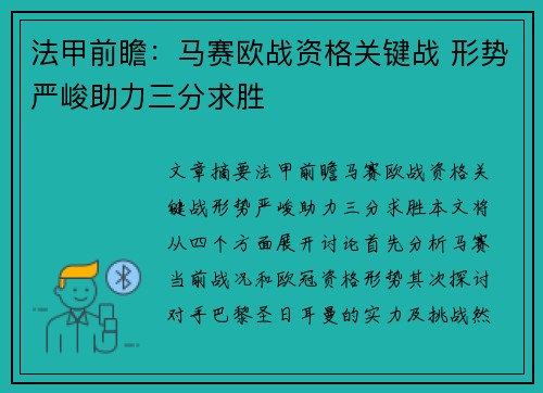 法甲前瞻：马赛欧战资格关键战 形势严峻助力三分求胜