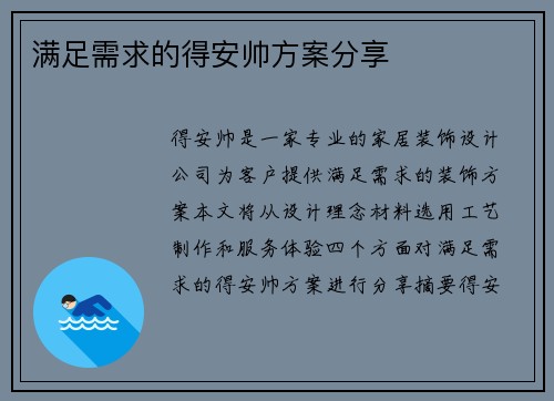 满足需求的得安帅方案分享