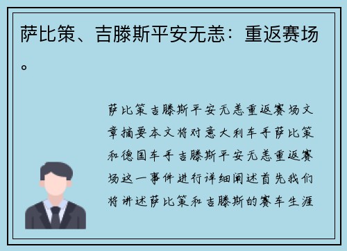 萨比策、吉滕斯平安无恙：重返赛场。