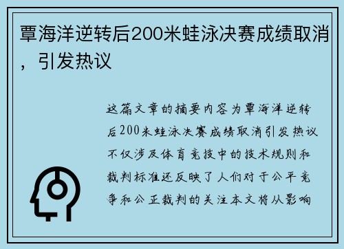覃海洋逆转后200米蛙泳决赛成绩取消，引发热议