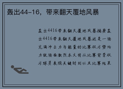轰出44-16，带来翻天覆地风暴