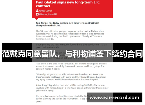 范戴克同意留队，与利物浦签下续约合同