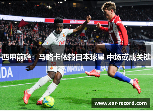 西甲前瞻：马略卡依赖日本球星 中场或成关键