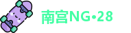南宫NG·28
